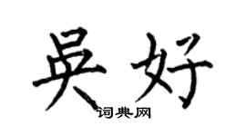 何伯昌吳好楷書個性簽名怎么寫