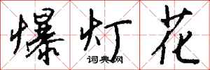 錢沛雲爆燈花行書怎么寫