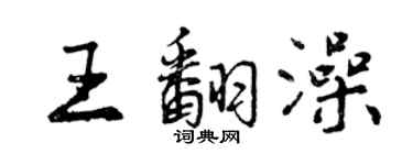 曾慶福王翻澡行書個性簽名怎么寫