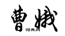 胡問遂曹娥行書個性簽名怎么寫