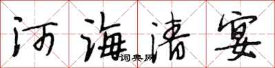 段相林河海清宴行書怎么寫
