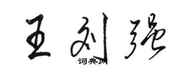 駱恆光王劉強行書個性簽名怎么寫