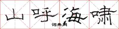駱恆光山呼海嘯隸書怎么寫