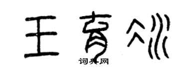 曾慶福王育冰篆書個性簽名怎么寫