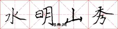 侯登峰水明山秀楷書怎么寫