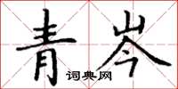 丁謙青岑楷書怎么寫