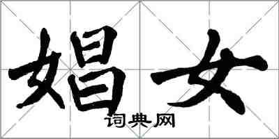 翁闓運娼女楷書怎么寫