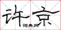 駱恆光許京隸書怎么寫