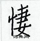 白克儉寫的硬筆楷書悽