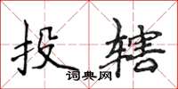 侯登峰投轄楷書怎么寫