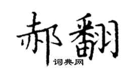 丁謙郝翻楷書個性簽名怎么寫