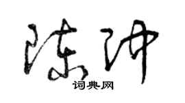 曾慶福陳冲草書個性簽名怎么寫