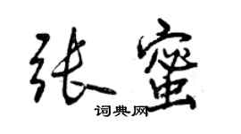 曾慶福張蜜行書個性簽名怎么寫