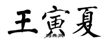 翁闓運王寅夏楷書個性簽名怎么寫