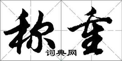 胡問遂稱重行書怎么寫