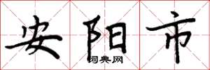 周炳元安陽市楷書怎么寫