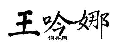 翁闓運王吟娜楷書個性簽名怎么寫