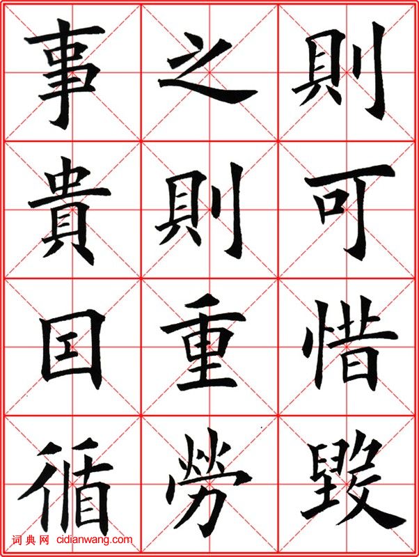 田英章《大楷九成宮醴泉銘》