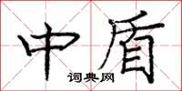 龐中華中盾楷書怎么寫