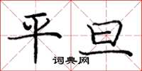 龐中華平旦楷書怎么寫