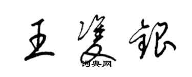 梁錦英王雙銀草書個性簽名怎么寫