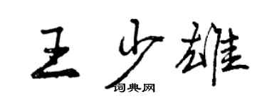 曾慶福王少雄行書個性簽名怎么寫