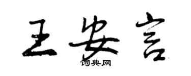 曾慶福王安言行書個性簽名怎么寫