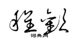 曾慶福程歡草書個性簽名怎么寫