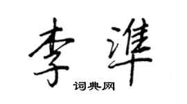 王正良李準行書個性簽名怎么寫