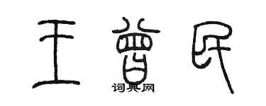 陳墨王曾民篆書個性簽名怎么寫