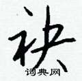 捲硬筆草書書法字典_捲鋼筆草書字帖