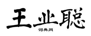 翁闓運王業聰楷書個性簽名怎么寫