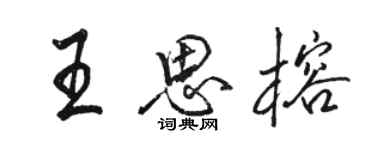 駱恆光王思榕行書個性簽名怎么寫