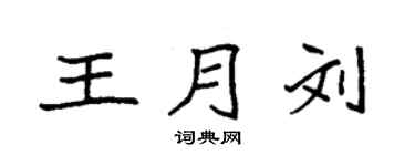 袁強王月劉楷書個性簽名怎么寫