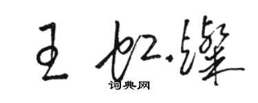 駱恆光王虹燦草書個性簽名怎么寫