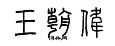曾慶福王朝偉篆書個性簽名怎么寫
