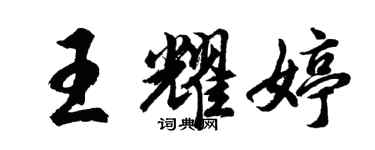 胡問遂王耀婷行書個性簽名怎么寫