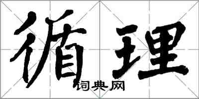 翁闓運循理楷書怎么寫