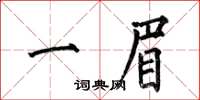 何伯昌一眉楷書怎么寫