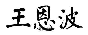 翁闓運王恩波楷書個性簽名怎么寫