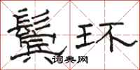 駱恆光鬢環隸書怎么寫