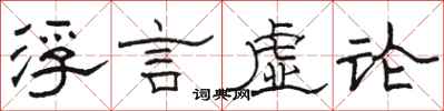 駱恆光浮言虛論隸書怎么寫