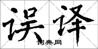 翁闓運誤譯楷書怎么寫