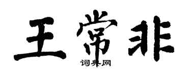 翁闓運王常非楷書個性簽名怎么寫