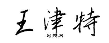 王正良王津特行書個性簽名怎么寫