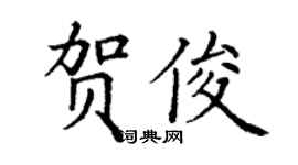 丁謙賀俊楷書個性簽名怎么寫