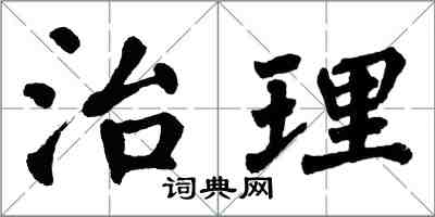 翁闓運治理楷書怎么寫