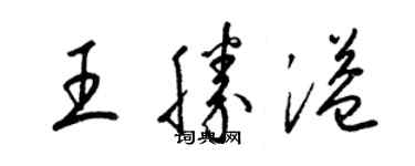 梁錦英王勝溢草書個性簽名怎么寫