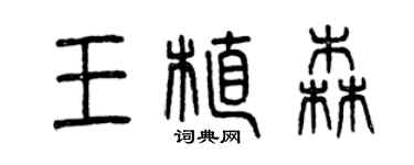 曾慶福王植森篆書個性簽名怎么寫
