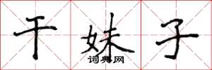 侯登峰乾妹子楷書怎么寫
